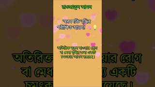 স্মরণশক্তি বৃদ্ধির পরীক্ষিত আমল! #amal #viraldua #islamicshorts