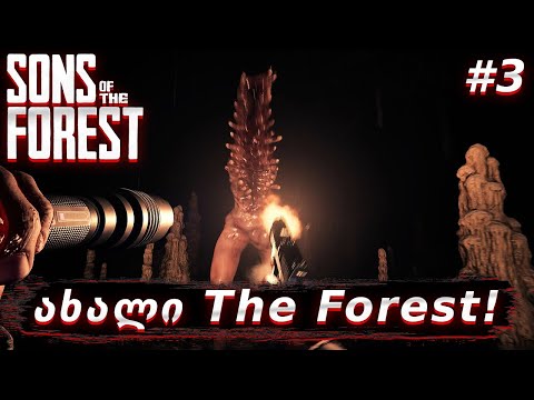 ახალი დღე და ახალი თავგადასავლები! - Sons Of The Forest #3