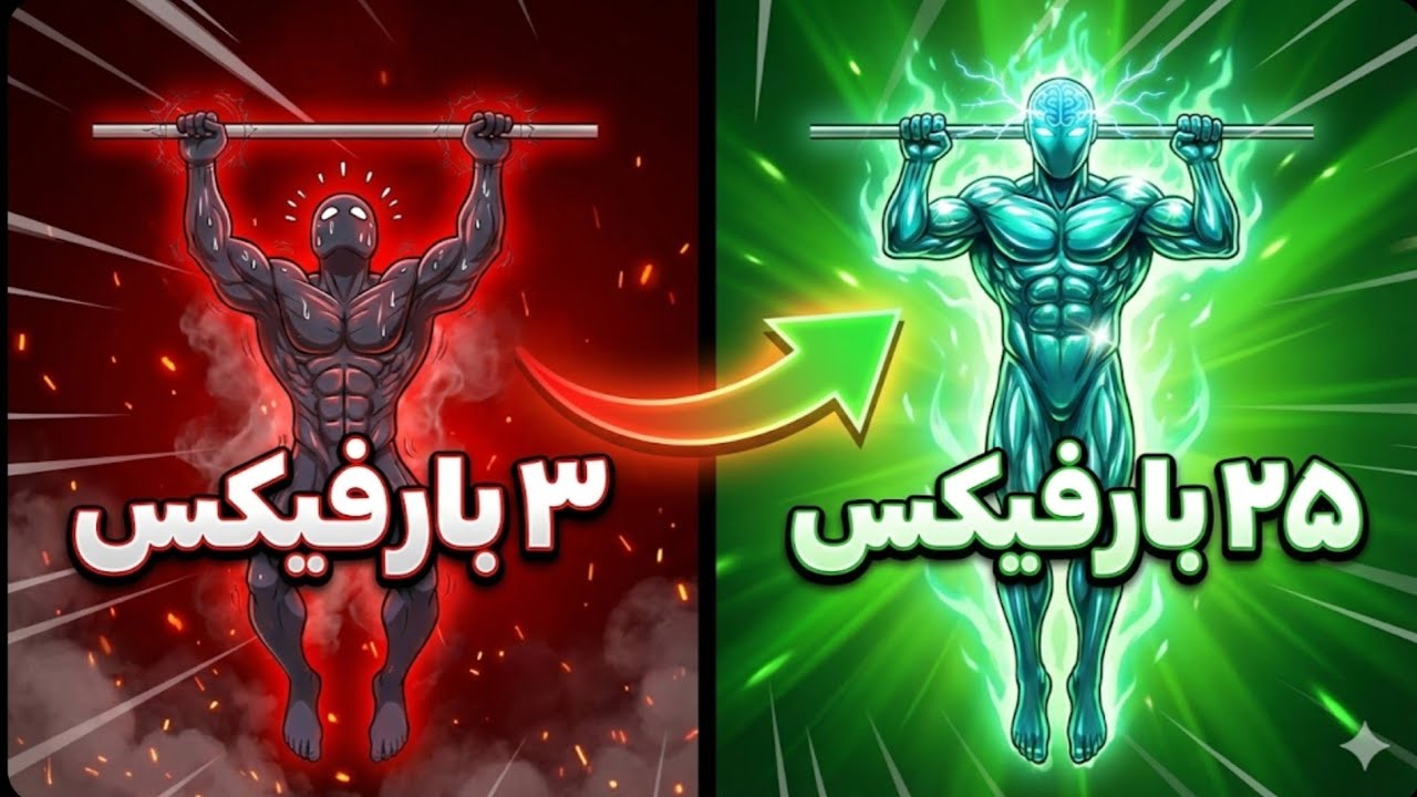 چطور از ۳ به ۲۵ بارفیکس برسیم؟ (رازی که هیچکس نمی‌گوید!) 💪