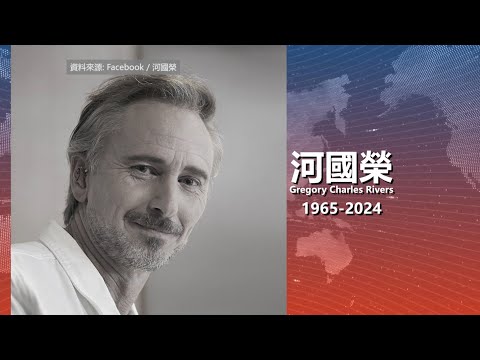 【天下新聞】香港: 河國榮西貢家中燒炭身亡終年58歲 Hong Kong Artist Gregory Rivers Found Dead at 58