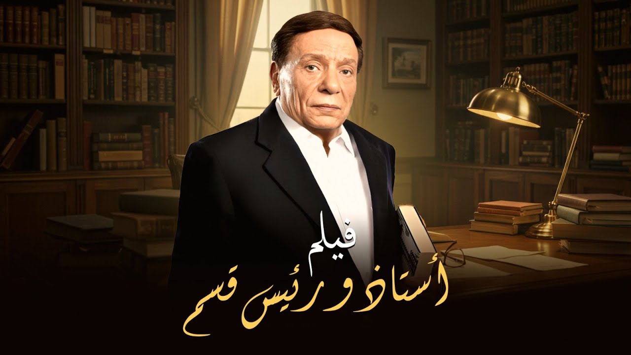 فيلم أستاذ ورئيس قسم | بطولة عادل إمام | نجوى إبراهيم | Ostaz Wa Ra'ees Kesm Movie | Adel Emam