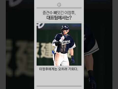 중견수 빼앗긴 이정후, 대표팀에서는?
