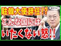 😱ハリス米駐韓大使が辞任意向！？もうこんなところは耐えられない！？