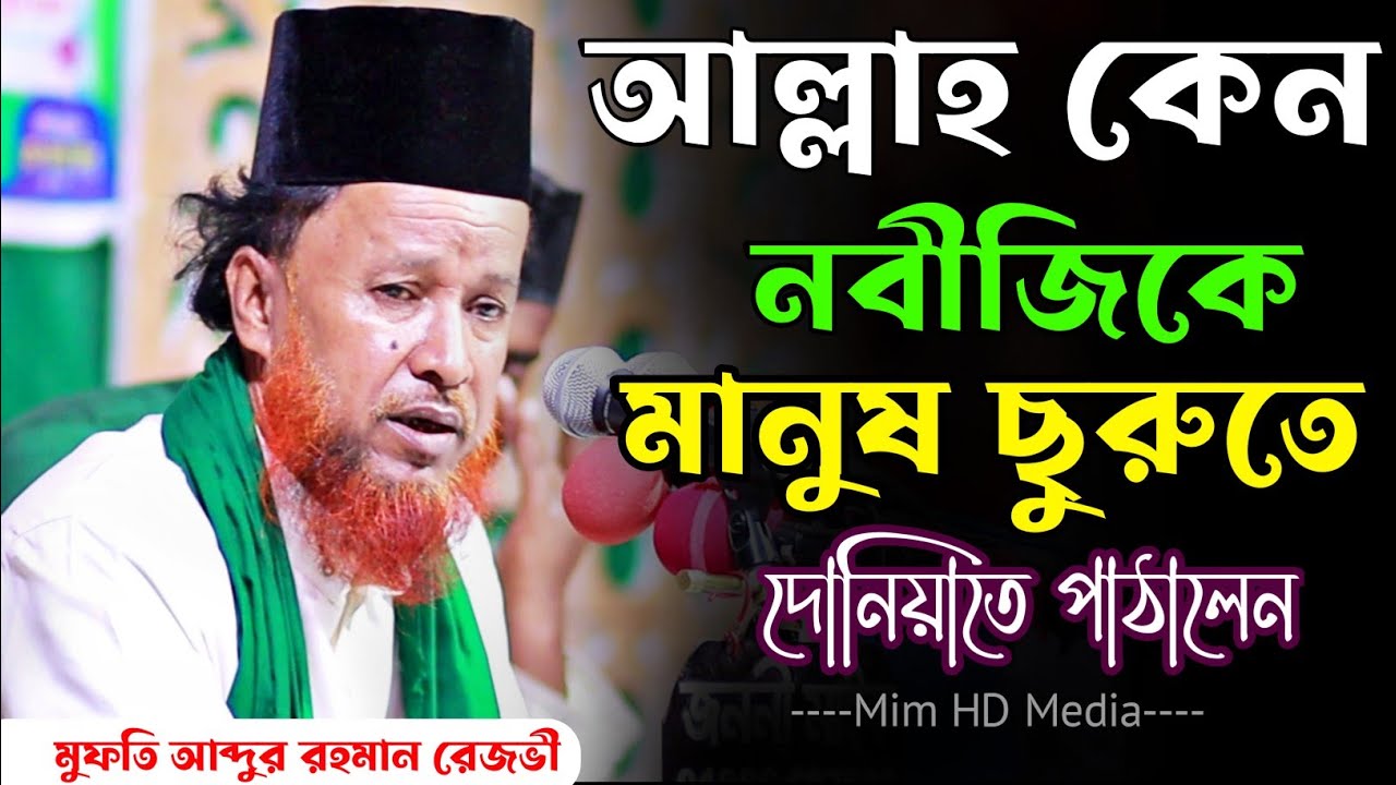 আল্লাহ কেন নবীজি ( সাঃ) কে মানুষ ছুরুতে দোনিয়াতে পাঠালেন - মাওঃ আব্দুর রহমান রেজভী নতুন ওয়াজ ২০২২