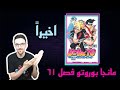 مانجا بوروتو فصل 61 