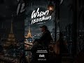 ฝนพาเธอกลับมา - Overage TH (Official Audio) #ฝนพาเธอกลับมา #OverageTH #เพลงเศร้า #เพลงอกหัก #fyp