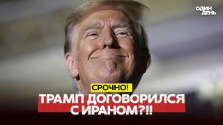 🔴 DRINGEND: Hat Trump mit dem Iran eine Einigung erzielt? Wann ist der Deal? #новости #одиндень