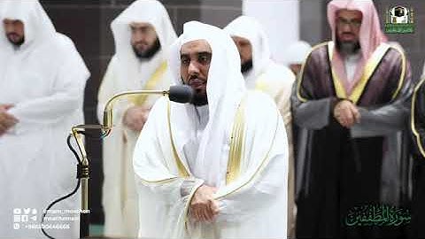 سورة المطففين الشيخ عبد الله الجهني