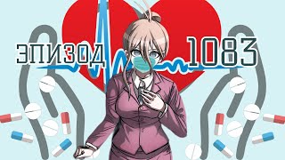 видео: У тебя не мозг, а опухоль. Дай вырежу | POV: Миу Ирума | Эпизод 1083, Danganronpa Online картинка: У тебя не мозг, а опухоль. Дай вырежу | POV: Миу Ирума | Эпизод 1083, Danganronpa Online