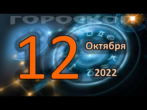 ГОРОСКОП НА СЕГОДНЯ 12 ОКТЯБРЯ 2022 ДЛЯ ВСЕХ ЗНАКОВ ЗОДИАКА