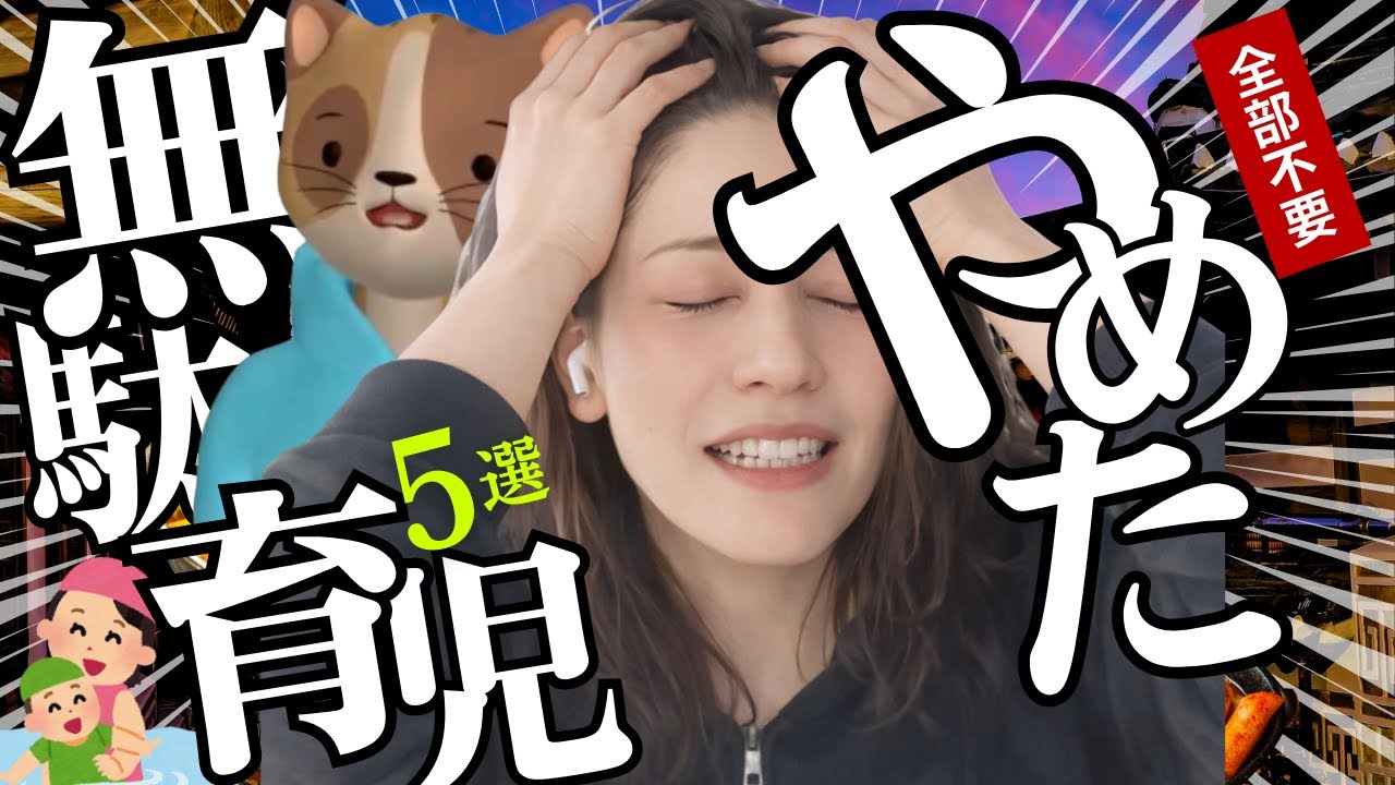 【全部やめた】無意味だった育児のこだわり５選【勝間塾】(コムギ畑#105)