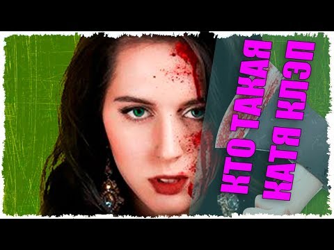 Кто такая Катя Клэп? | Биография - Кати Клэп | История Кати Клэп