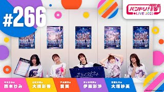 バンドリ！TV LIVE 2025 #266