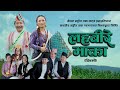 Lahabire लहब र भ क क म Lahabire लहब र भ क क म