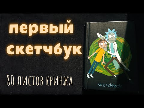 ОБЗОР НА СКЕТЧБУК | мой первый скетчбук