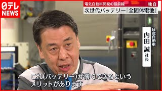 【日産】次世代バッテリー早期実用化に意欲  電気自動車開発の最前線