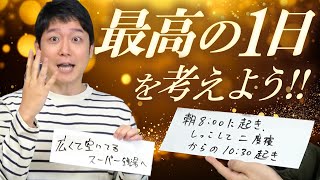 「こんな一日を過ごしたい」を凝縮して最高の一日を作り出そう！