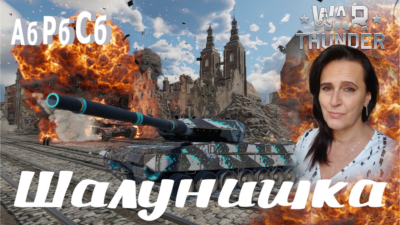 Поехали в танковую аркаду! 