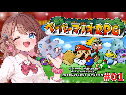 【ペーパーマリオRPG】マリストの続編の伝説の神ゲーをやるよ【女性実況】#01