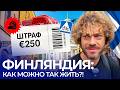 Финляндия: конские штрафы, дорогая еда и ужасный климат — и все счастливы | В чем секрет финнов? Mp3 Song