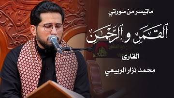 اواخر سورة القمر واوائل سورة الرحمن | القارئ محمد نزار الربيعي | ليلة 14 محرم 1444هـــ