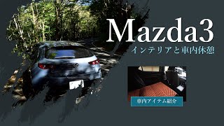 Mazda3 インテリアと車内休憩