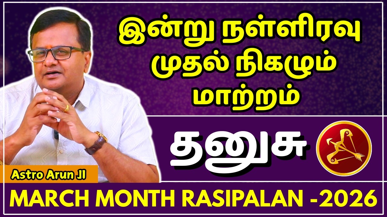 தனுசு இன்று நள்ளிரவு முதல் நிகழும் மாற்றம் | Dhanusu | Dhanusu Rasi | March Month Rasipalan |