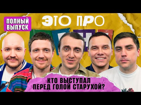 Это про меня! #13 | Денис Дорохов VS «Союз» | Полный Выпуск