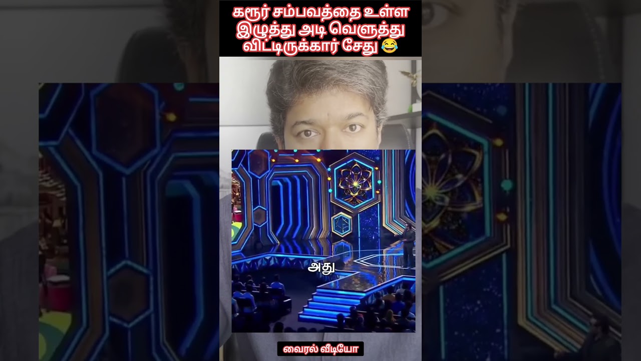 ஓடியங்க கரூர் சம்பவத்தை உள்ள இழுத்து அடி வெளுத்து விட்டிருக்கார் சேது 😂வைரல் வீடியோ  #freedom2k