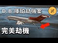 【完美劫機】西北航空305航班