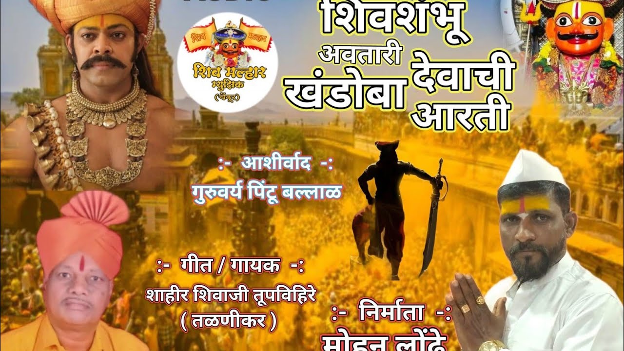 शिवशंभो अवतारी खंडोबा देवाची आरती | SHIV SHAMBHO AVTARI KHNDOBA DEVACHI AARTI | NEW VIDEO 2023