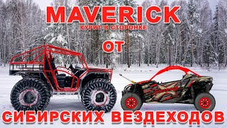 MAVERICK нервно курит в сторонке. Новый багги от Сибирских Вездеходов!