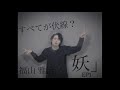 福山雅治cover「妖」