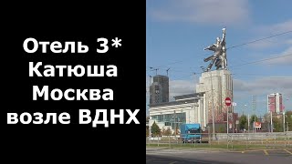 Гостиница Катюша 3*. Москва, район ВДНХ.