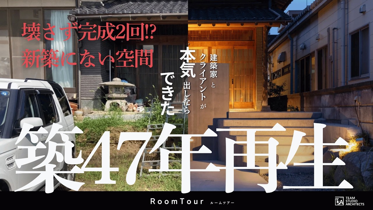 築47年の古民家を