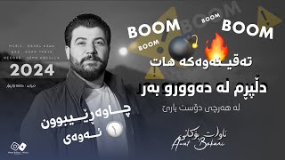 Awat Bokani - Dll Prm La Dawru Bar دڵپڕم له دهووروبهر له ههرچی دۆستو یارێ