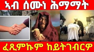 ኣብ ሰሙነ ሕማማ ፈጽምኩም ከይትገብርዎ