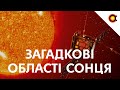 2 НЕВІДОМІ ОБЛАСТІ СОНЦЯ: Місія Solar Orbiter