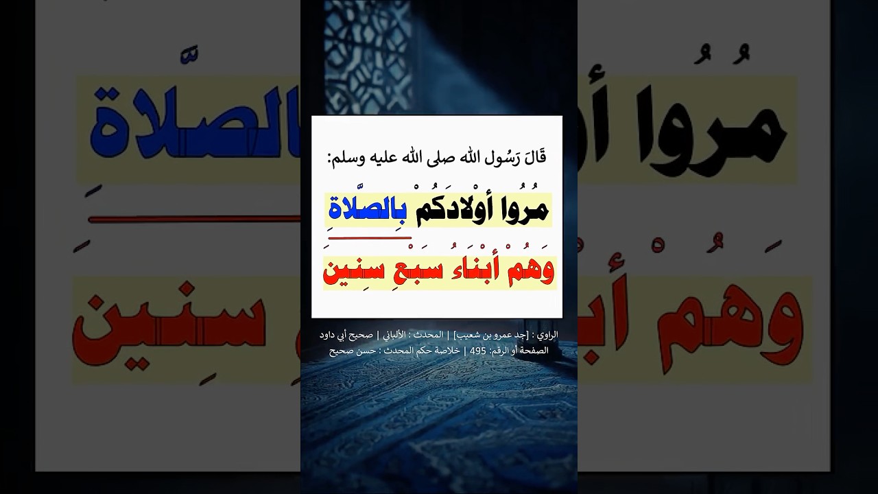 مُرُوا أولادَكُم بالصلاةِ وهُم أبناءُ سبعِ سنينَ | الشيخ عبدالرزاق البدر