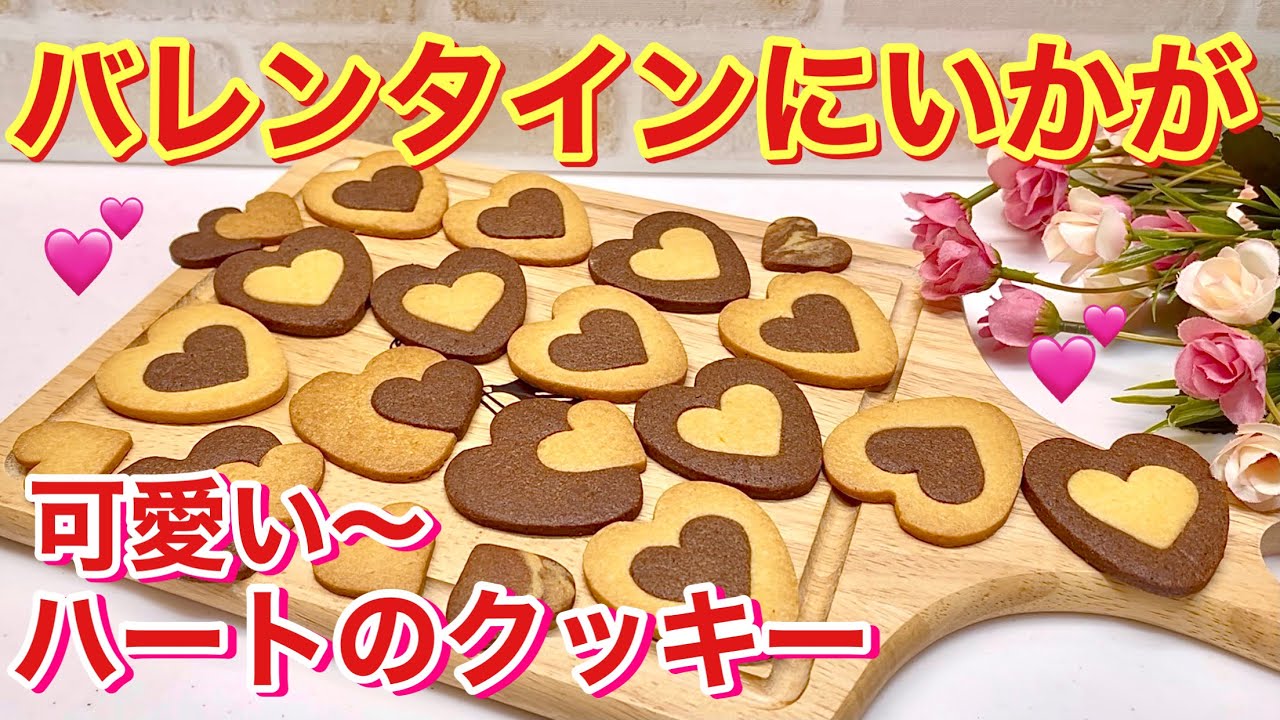 バレンタインにおすすめ 可愛いハートのクッキー 二種類の生地を組み合わせて簡単に出来ます Youtube