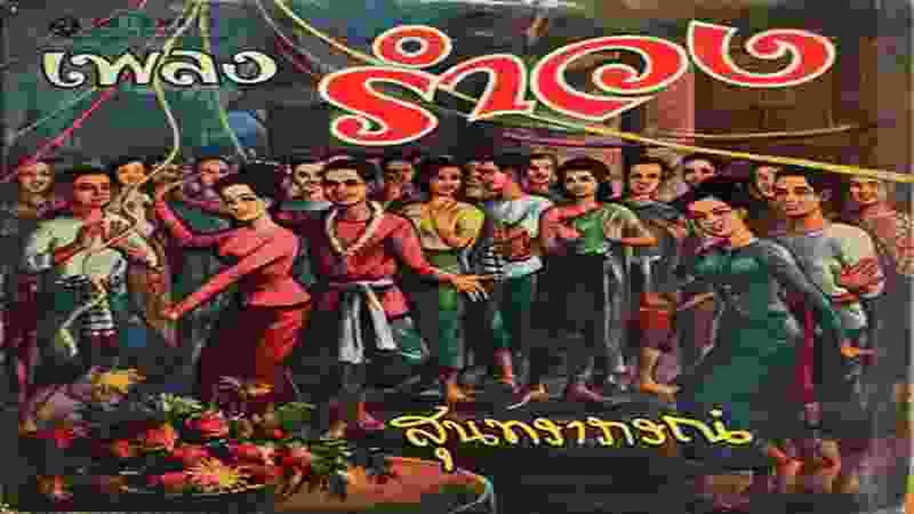 รำวงความหมายในดวงตา : สุนทราภรณ์ | สิริ นท รา แปล ว่าเนื้อหาที่ ... รำวงความหมายในดวงตา : สุนทราภรณ์ | สิริ นท รา แปล ว่าเนื้อหาที่ ...
