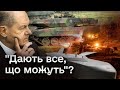 ❗❓ Як це можливо?! Німеччина дає ВСЕ, що може - але цього НЕ вистачає Україні?