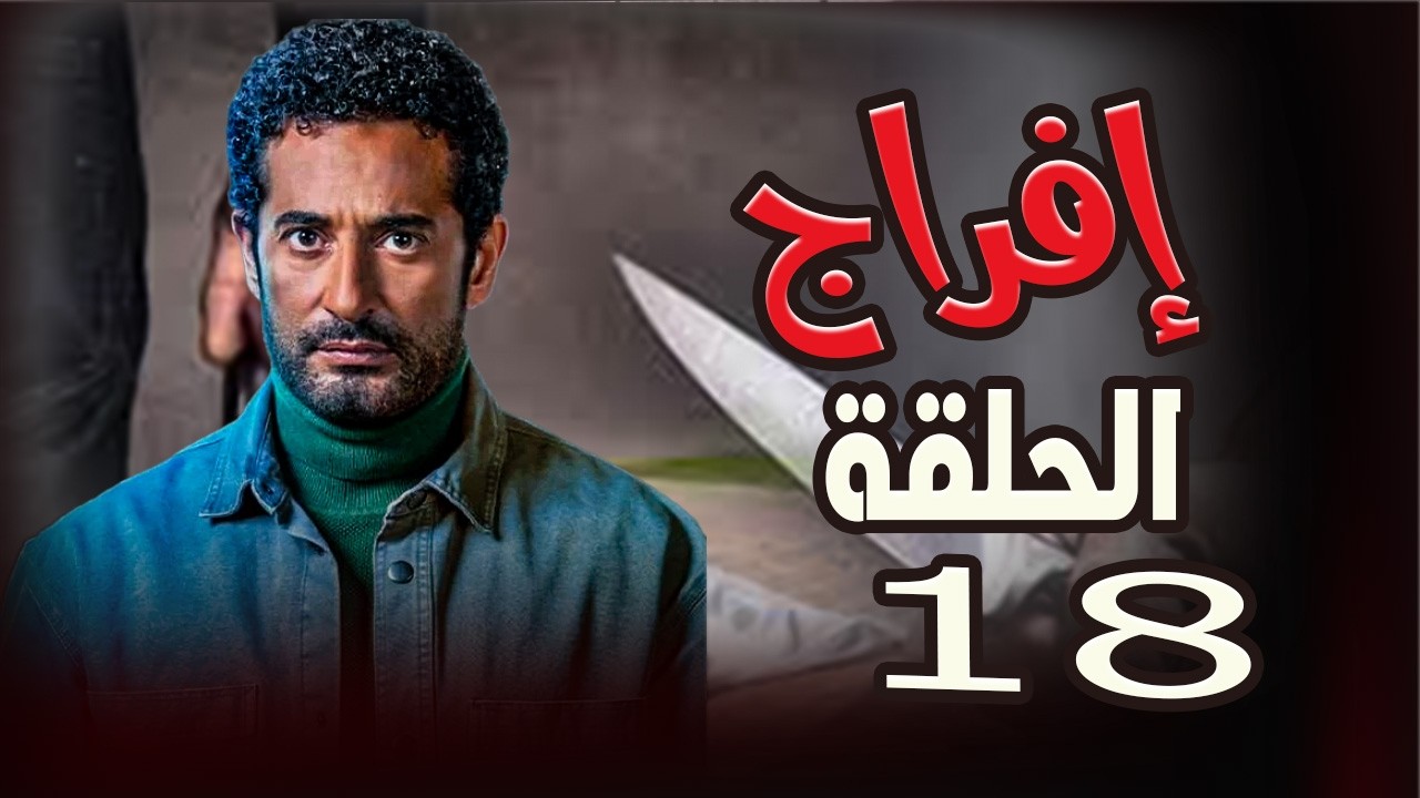حصريا الحلقه 18 من مسلسل