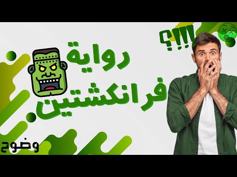 رواية فرانكشتاين ماري شيلي روايات رعب 2022 وضوح يوضح