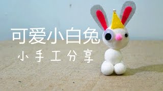 How to make a cute rabbit--可爱小白兔 | 手作分享教学 丨小手工分享--巧手妈妈课室