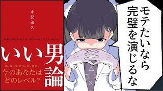 【漫画】「いい男論　~本物と呼ばれる人は、何を大切にしているのか？」をわかりやすく解説【要約/永松茂久】