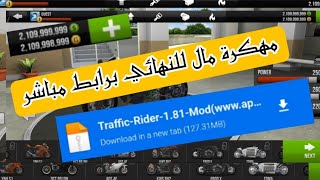 حصريا تحميل لعبة traffic rider مهكرة برابط مباشر اموال لانهائي 2023 screenshot 1