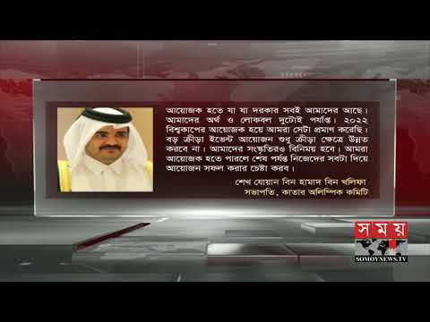 ২০৩২ অলিম্পিক গেমসের আয়োজক হতে চায় কাতার ! | Qatar Olympic | Sports News