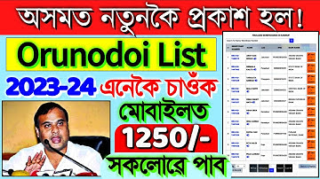 Arunodoi Asoni List Check 2023 || Arunodoi 2.0 List 2023 || How To Check Arunodoi Asoni List 2023