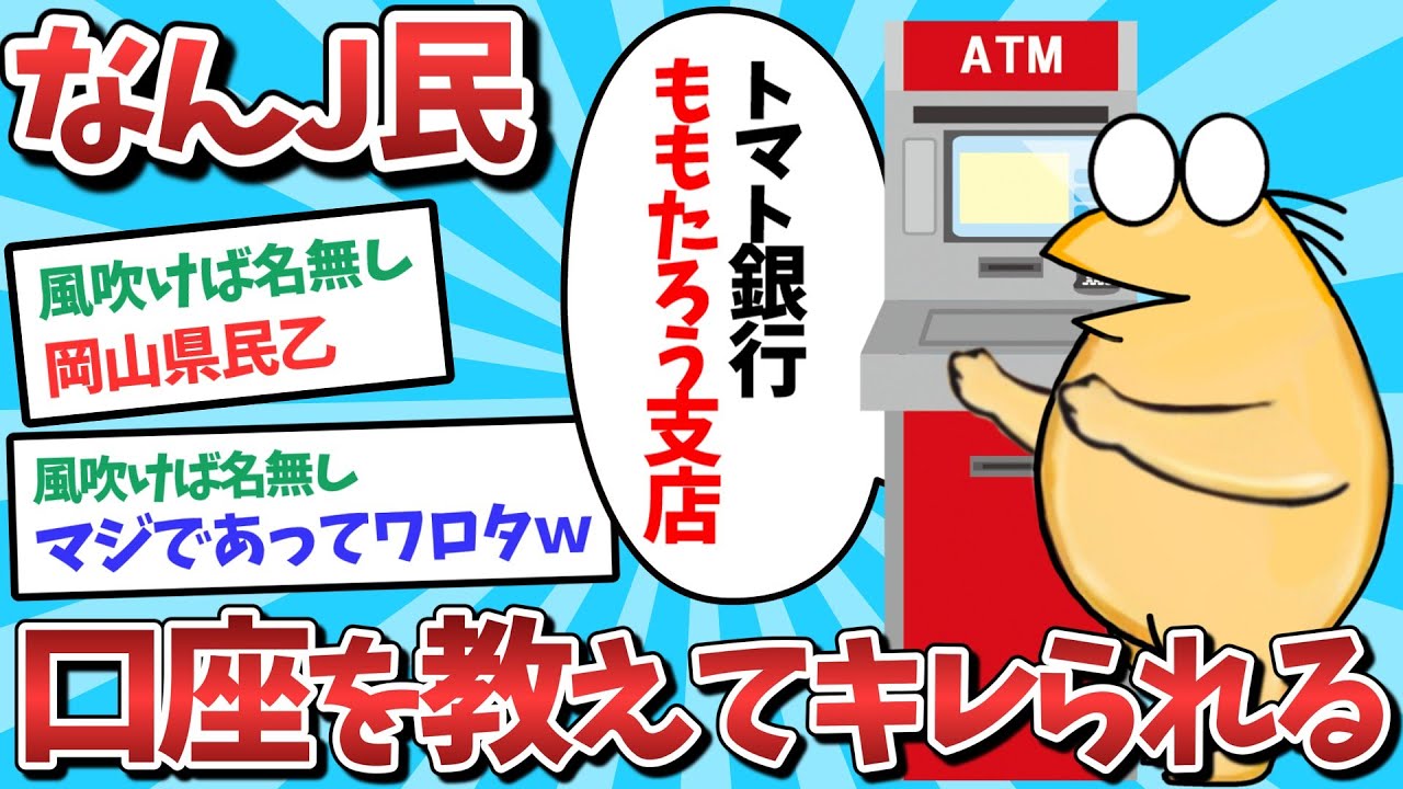【悲報】なんJ民、口座を教えてキレられてしまうｗｗｗ【2ch面白いスレ】【ゆっくり解説】